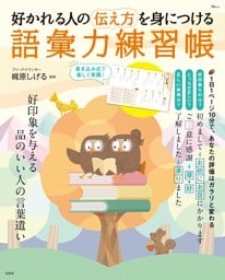 好かれる人の伝え方を身につける 語彙力練習帳