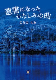 遺書になったかなしみの曲