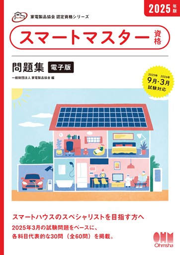 家電製品協会　認定資格シリーズ　2025年版　スマートマスター資格　問題集
