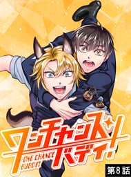 ワンチャンス・バディ！　第8話