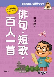 国語おもしろ発見クラブ　俳句･短歌・百人一首