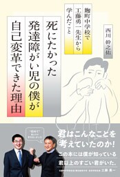 死にたかった発達障がい児の僕が自己変革できた理由　ー麹町中学校で工藤勇一先生から学んだこと