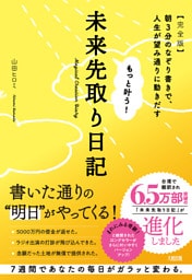 もっと叶う！未来先取り日記【完全版】（大和出版）