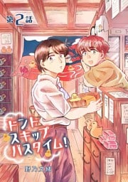 ドントスキップバスタイム！2