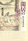 閑居の庭から 続・不東庵日常