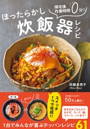 ほったらかし炊飯器レシピ - 帰宅後作業時間０分！-