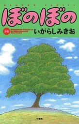 ぼのぼの（３６）