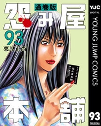 怨み屋本舗 通巻版 93