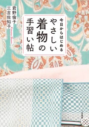 今日からはじめる やさしい着物の手習い帖