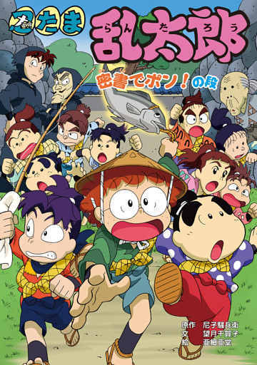 忍たま乱太郎　密書でポン！の段