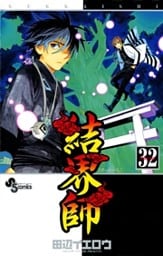 結界師（３２）