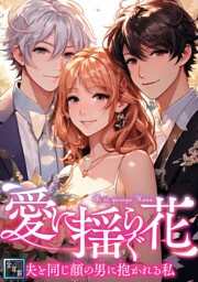 愛に揺らぐ花～夫と同じ顔の男に抱かれる私【全年齢版】(46)