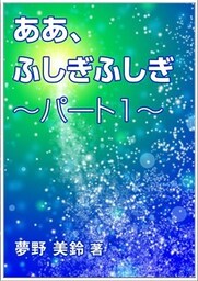 ああ、ふしぎふしぎ~パート1~