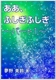 ああ、ふしぎふしぎ～パート1～