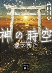 神の時空　京の天命