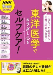 東洋医学でカラダと心をセルフケア！