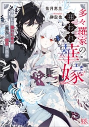 多々羅家の囲われ華嫁　降嫁した嫌われ斎宮は鬼人に溺愛される【特典SS付】