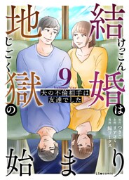 結婚は地獄の始まり　9　夫の不倫相手は友達でした