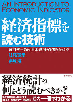 経済指標を読む技術