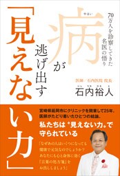病が逃げ出す「見えない力」 - 70万人を診察してきた名医の悟り -