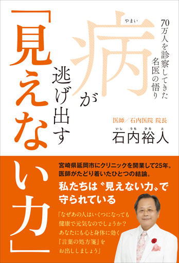 病が逃げ出す「見えない力」 - 70万人を診察してきた名医の悟り -