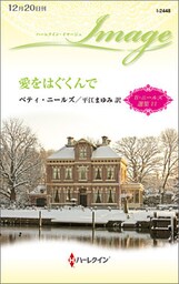 愛をはぐくんで　ベティ・ニールズ選集 １１