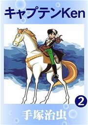 キャプテンKen　2巻