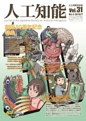 人工知能　Vol 31 No.4（2016年7月号）