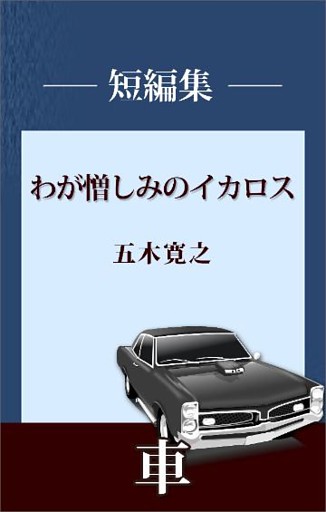 わが憎しみのイカロス
