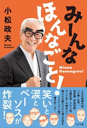 みーんな　ほんなごと！