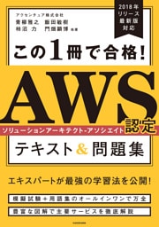 この１冊で合格！　AWS認定ソリューションアーキテクト - アソシエイト テキスト&問題集