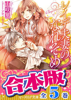 【合本版】レイデ夫妻のなれそめ