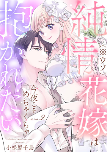 純情花嫁(※ウソ)は今夜こそめちゃくちゃ抱かれたい bride.2《カノンミア》