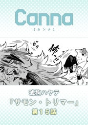 サモン・トリマー　第１５話