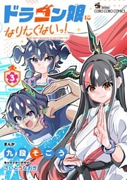 ドラゴン娘になりたくないっ！（３）
