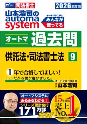 2026年度版 山本浩司のオートマシステム オートマ過去問 9 供託法・司法書士法