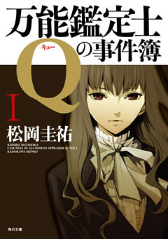 「万能鑑定士Q」シリーズ