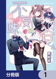 不気味の谷くん【分冊版】　1