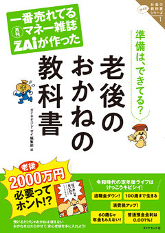 一番売れてる月刊マネー雑誌ザイが作った 老後のおかねの教科書