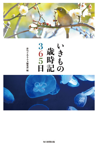 いきもの歳時記３６５日