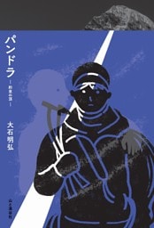 パンドラ―約束の頂―