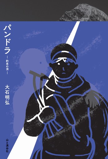 パンドラ―約束の頂―