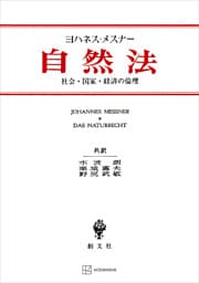自然法　社会・国家・経済の倫理
