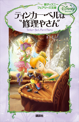 新ディズニー　フェアリーズ文庫