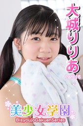 美少女学園　大城りりあ　Part.16