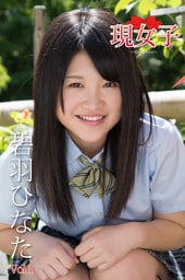 碧羽ひなた　現女子　Vol.1