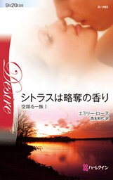 シトラスは略奪の香り　空翔る一族 Ｉ