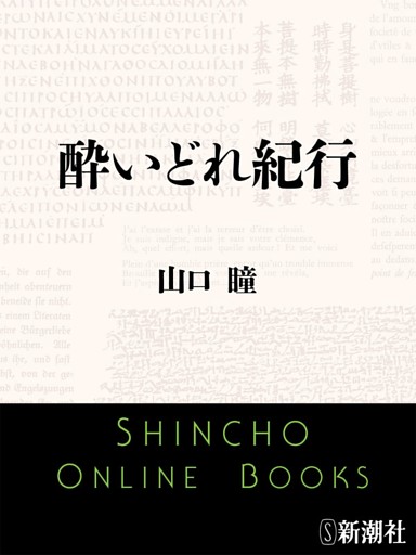 酔いどれ紀行