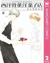 西洋骨董洋菓子店 2