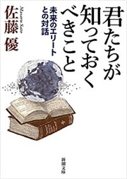 君たちが知っておくべきこと—未来のエリートとの対話—（新潮文庫）